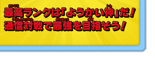 最高ランクは「ようかい神」だ！通信対戦で最強を目指そう！