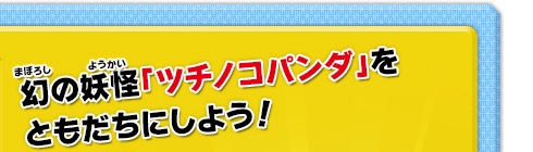 すれちがい通信 ゲーム紹介 妖怪ウォッチ