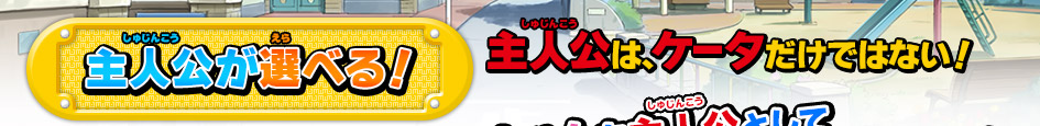 主人公が選べる！