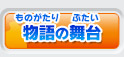 物語の舞台