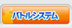 バトルシステム