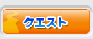 クエスト