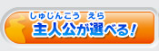 主人公が選べる！