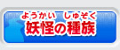 妖怪の種族