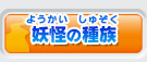 妖怪の種族