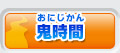 鬼時間