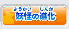 妖怪の進化