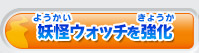 妖怪ウォッチを強化
