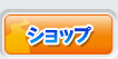 ショップ