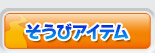 そうびアイテム