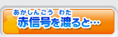 赤信号を渡ると…