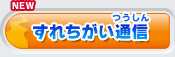 すれちがい通信