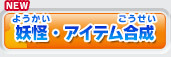 妖怪・アイテム合成