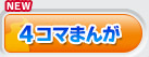 4コマまんが1