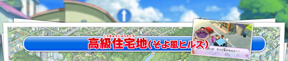 高級住宅地（そよ風ヒルズ）
