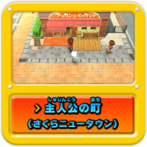 主人公の町（さくらニュータウン）