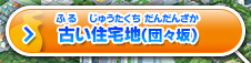 古い住宅地（団々坂）