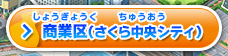 商業区（さくら中央シティ）