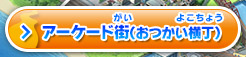 アーケード街（おつかい横丁）