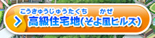 高級住宅地（そよ風ヒルズ）
