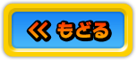 もどる