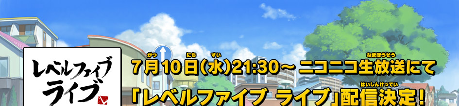 7月10日（水）21:30〜ニコニコ生放送にて 「レベルファイブ ライブ」配信決定!