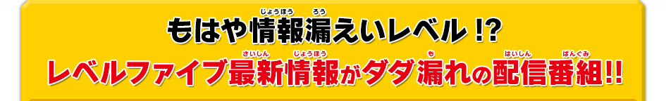 もはや情報漏えいレベル!?レベルファイブ最新情報がダダ漏れの配信番組!!