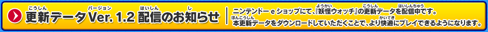 更新データVer. 1.2配信のお知らせ