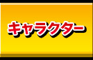 キャラクター