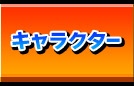 キャラクター