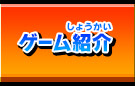 ゲーム紹介