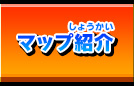 マップ紹介
