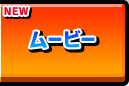 ムービー