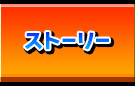 ストーリー