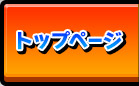 トップページ