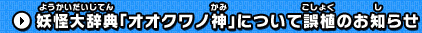 妖怪大辞典「オオクワノ神」について誤植のお知らせ