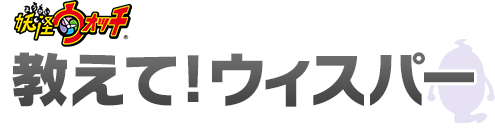 妖怪ウォッチ 教えて!ウィスパー