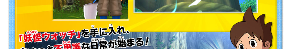 「妖怪ウォッチ」を手に入れ、ちょっと不思議な日常が始まる！