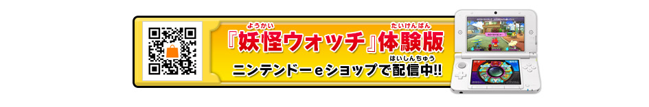 『妖怪ウォッチ』体験版 ニンテンドーeショップで配信中!!