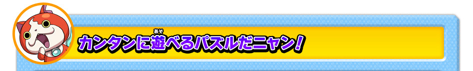 カンタンに遊べるパズルだニャン！