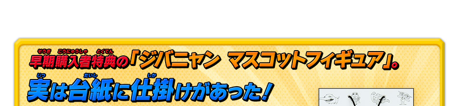 早期購入者特典の「ジバニャン マスコットフィギュア」。実は台紙に仕掛けがあった！