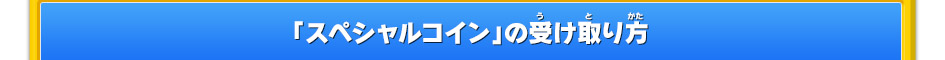 「スペシャルコイン」の受け取り方
