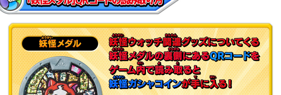 妖怪メダル｜妖怪ウォッチ関連グッズについてくる妖怪メダルの裏側にあるQRコードをゲーム内で読み取ると妖怪ガシャコインが手に入る！