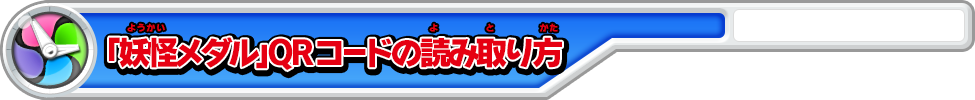 「妖怪メダル」QRコードの読み取り方