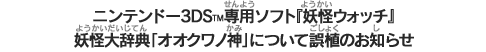 ニンテンドー3DS™専用ソフト『妖怪ウォッチ』妖怪大辞典「オオクワノ神」について誤植のお知らせ