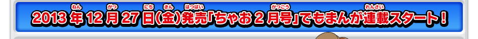 2013年12月27日（金）発売「ちゃお2月号」でもまんが連載スタート!