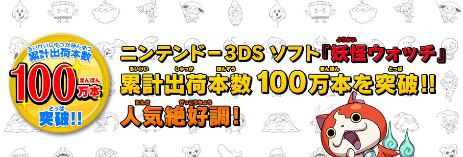 ニンテンドー3DSソフト『妖怪ウォッチ』累計出荷本数100万本を突破！人気絶好調！