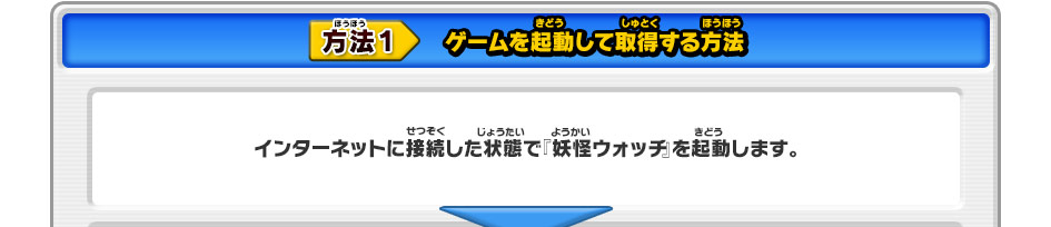 【方法1】ゲームを起動して取得する方法／インターネットに接続した状態で『妖怪ウォッチ』を起動します。