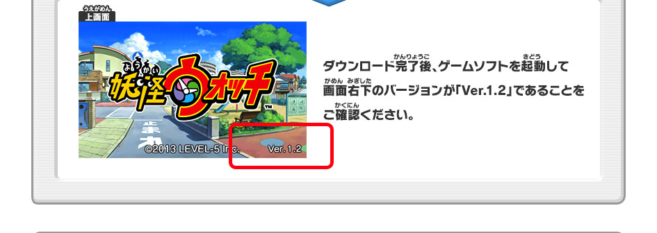 ダウンロード完了後、ゲームソフトを起動して画面右下のバージョンが「Ver.1.2」であることをご確認ください。