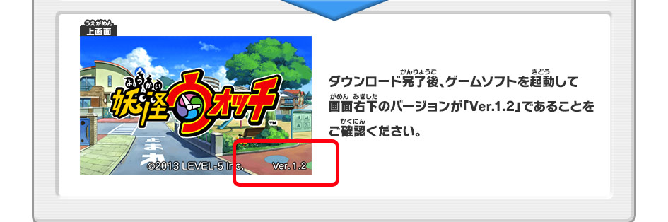 ダウンロード完了後、ゲームソフトを起動して画面右下のバージョンが「Ver.1.2」であることをご確認ください。